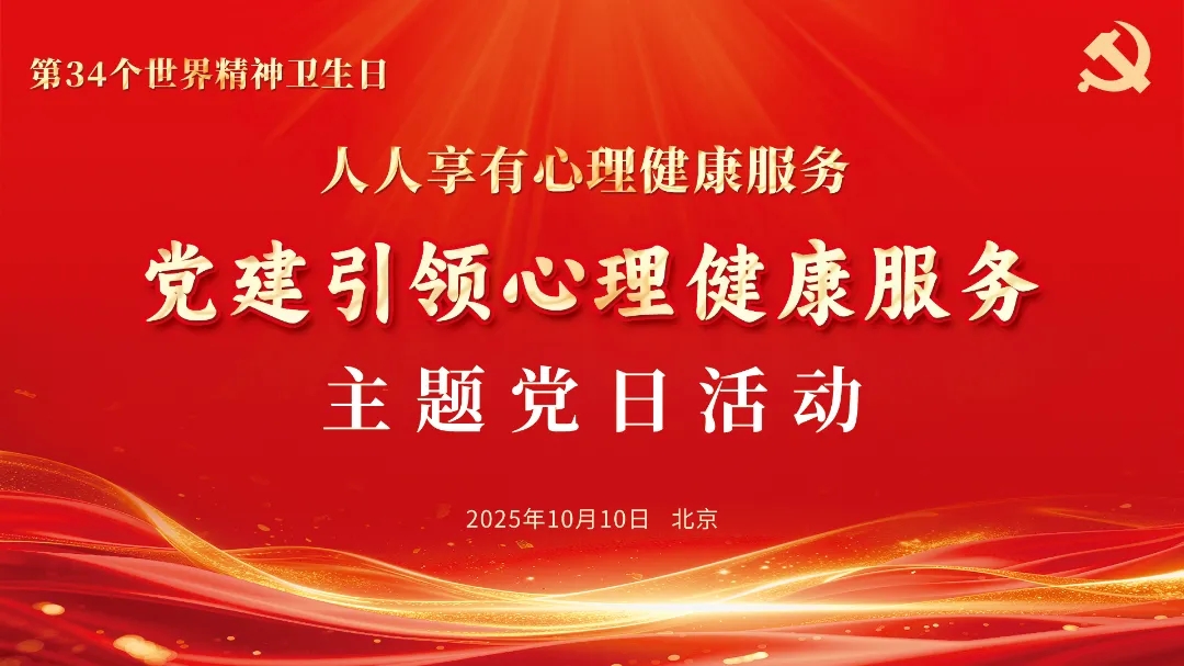 第34个世界精神卫生日丨“党建引领心理健康服务”主题党日活动在北京朝阳门中西医结合医院举行
