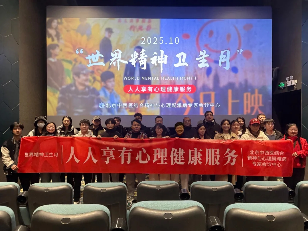 世界精神卫生月丨北京朝阳门中西医结合医院开展心理健康主题观影活动