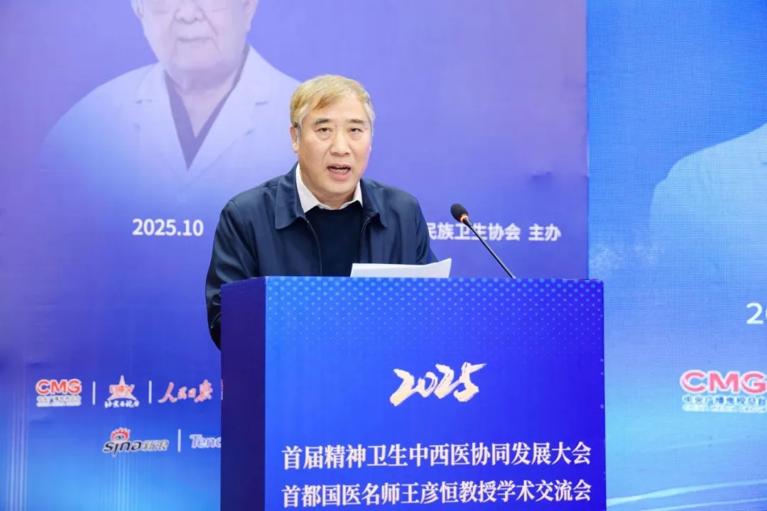 首届精神卫生中西医协同发展大会暨2025首都国医名师王彦恒教授学术交流会在京举行