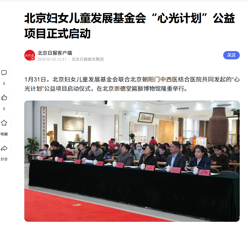《北京日报》：北京妇女儿童发展基金会“心光计划”公益项目正式启动